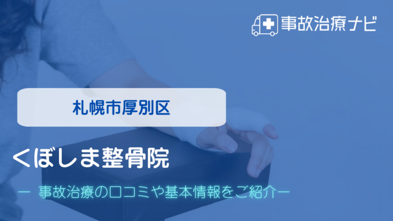 くぼしま整骨院　交通事故治療