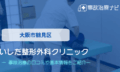 いしだ整形外科クリニック　交通事故治療