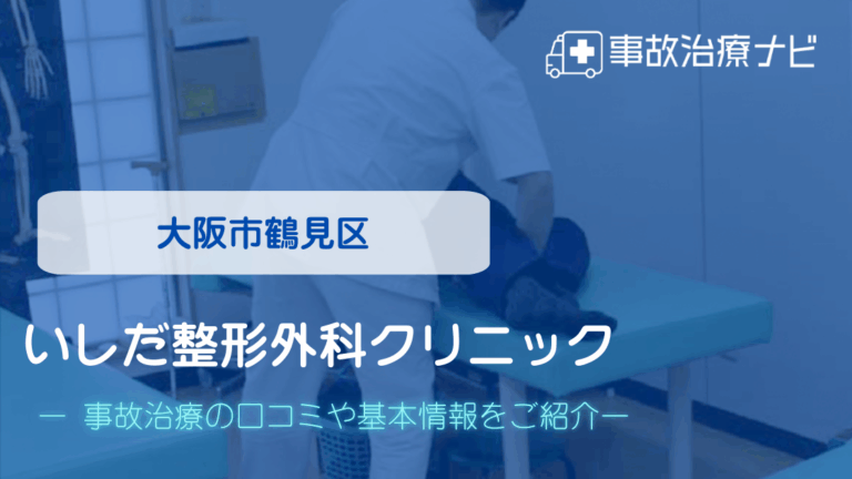 いしだ整形外科クリニック　交通事故治療