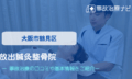 放出鍼灸整骨院　交通事故治療