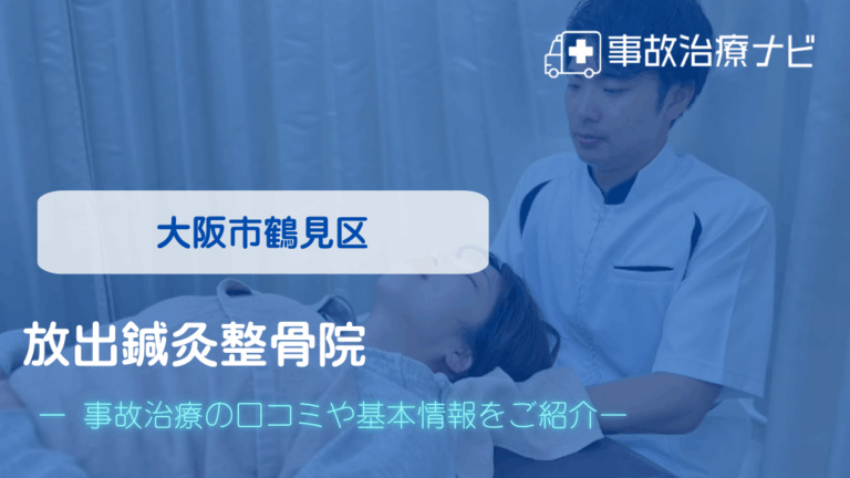 放出鍼灸整骨院　交通事故治療