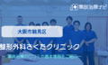 整形外科さくたクリニック　交通事故治療