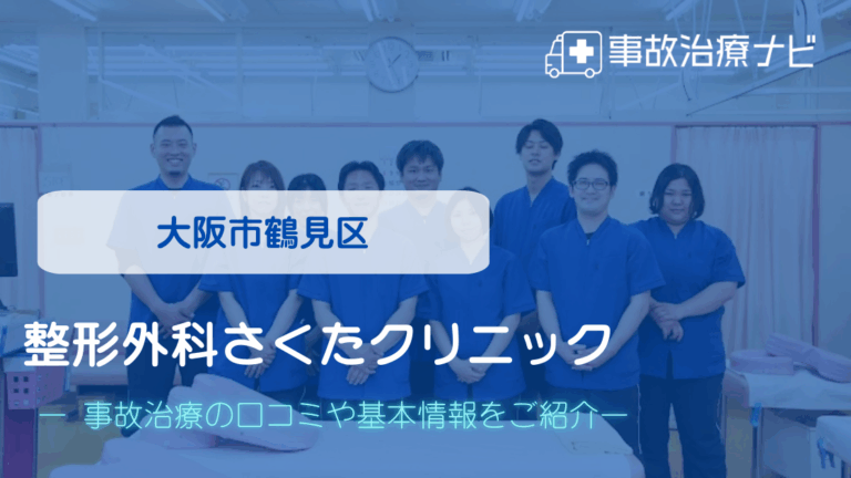 整形外科さくたクリニック　交通事故治療