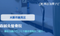森鍼灸整骨院　交通事故治療