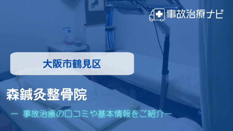 森鍼灸整骨院　交通事故治療