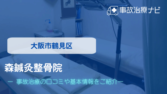 森鍼灸整骨院　交通事故治療