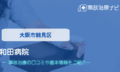 和田病院　交通事故治療