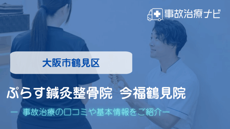 ぷらす鍼灸整骨院 今福鶴見院　交通事故治療