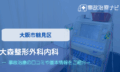 大森整形外科内科　交通事故治療