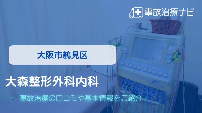 大森整形外科内科　交通事故治療