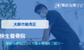 快生整骨院　交通事故治療
