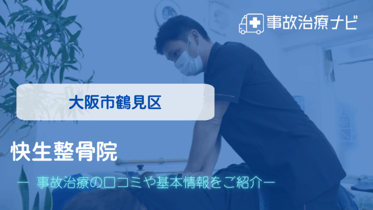 快生整骨院　交通事故治療