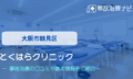 とくはらクリニック　交通事故治療