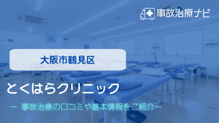 とくはらクリニック　交通事故治療