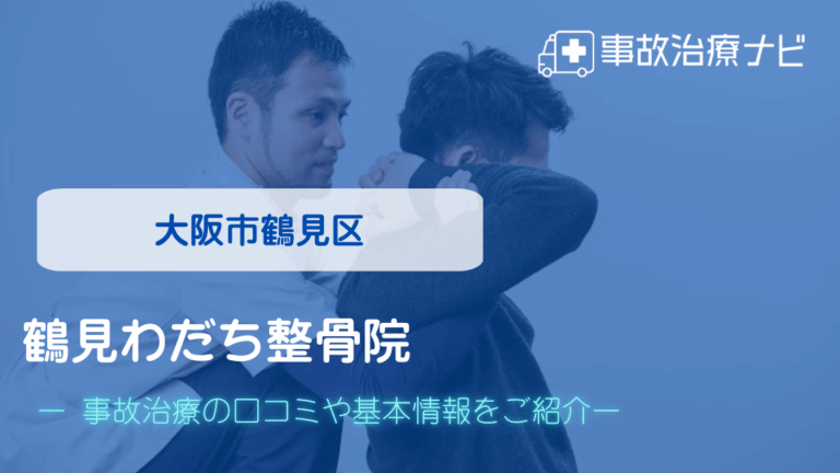 鶴見わだち整骨院　交通事故治療