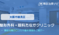 整形外科・眼科たなかクリニック　交通事故治療