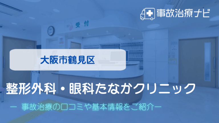 整形外科・眼科たなかクリニック　交通事故治療