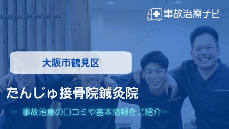たんじゅ接骨院鍼灸院　交通事故治療