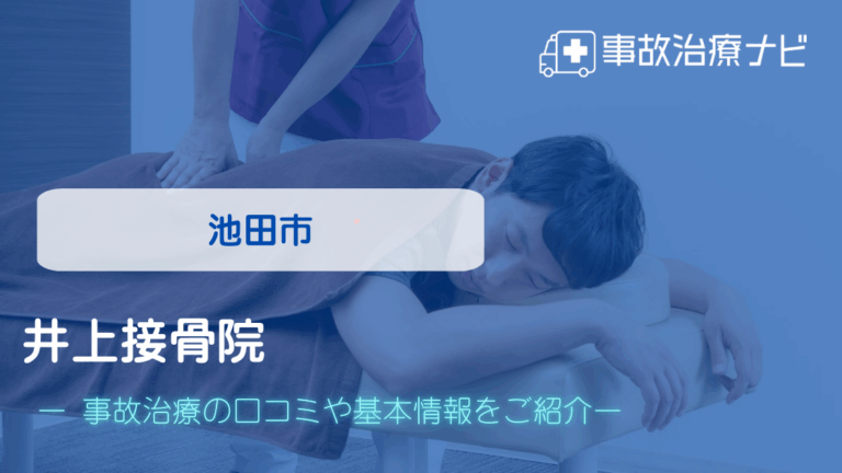井上接骨院　交通事故治療