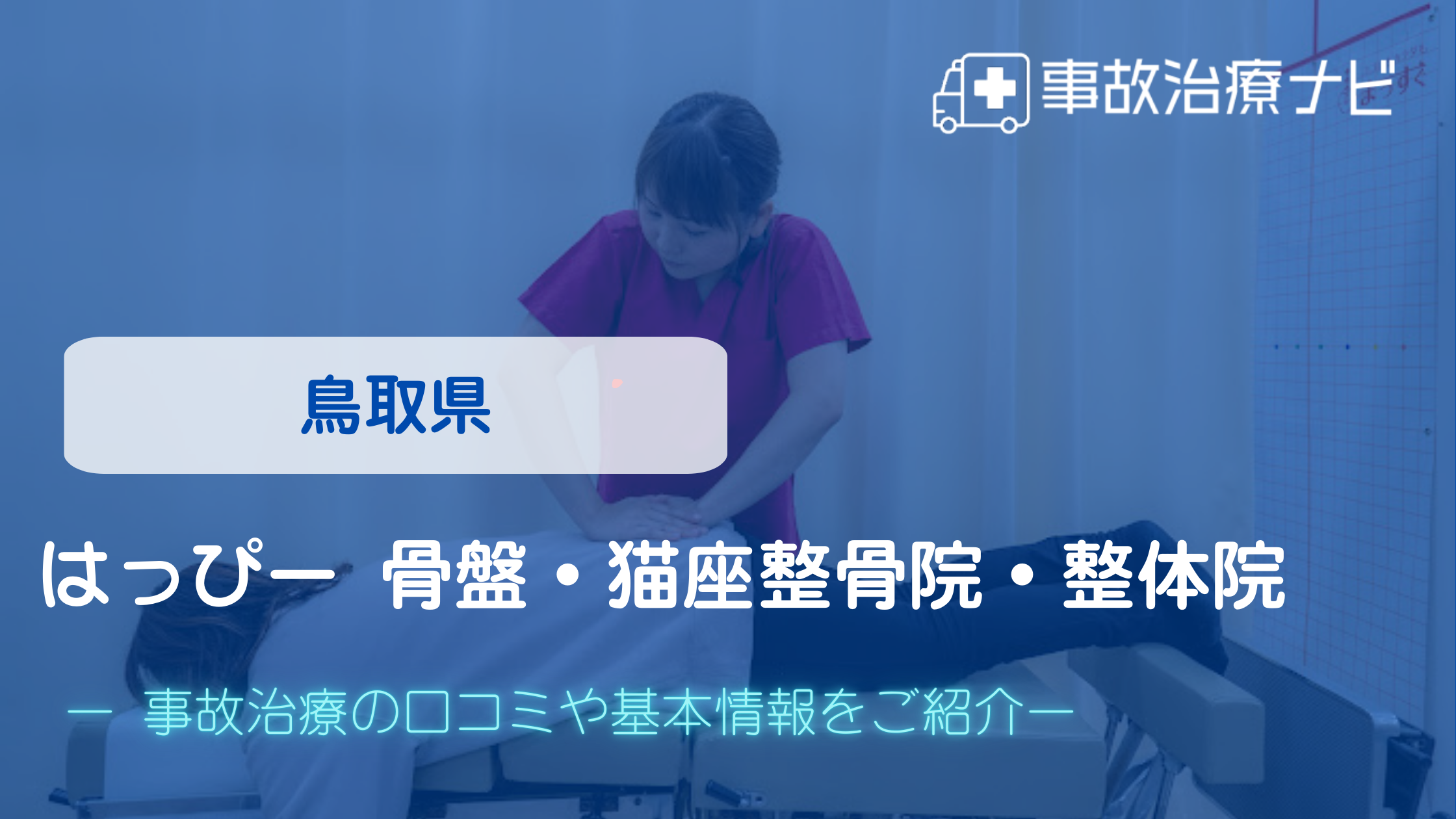 はっぴー 骨盤・猫座整骨院・整体院　交通事故治療