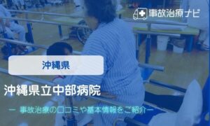 沖縄県立中部病院　交通事故治療