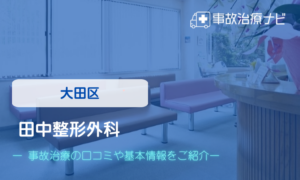 田中整形外科　交通事故治療