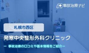 発寒中央整形外科クリニック　交通事故治療