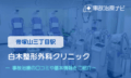 白木整形外科クリニック　交通事故治療