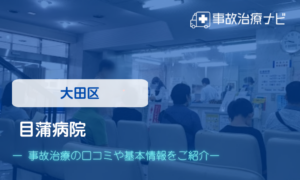 目蒲病院　交通事故治療