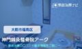 神門鍼灸整骨院アーク　交通事故治療