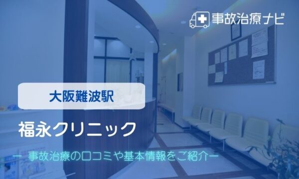 福永クリニック　交通事故治療