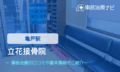 立花接骨院　交通事故治療