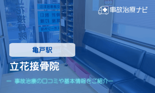立花接骨院 交通事故治療
