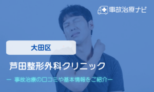 芦田整形外科クリニック　交通事故治療