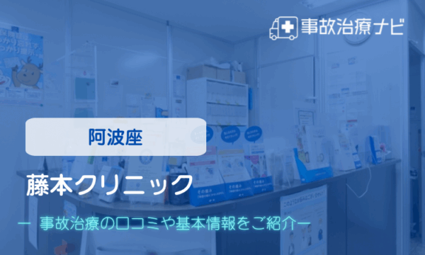 藤本クリニック　交通事故治療