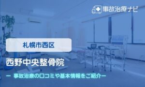 西野中央整骨院　交通事故治療