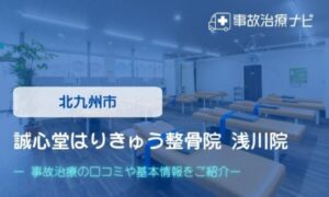 誠心堂はりきゅう整骨院　交通事故治療