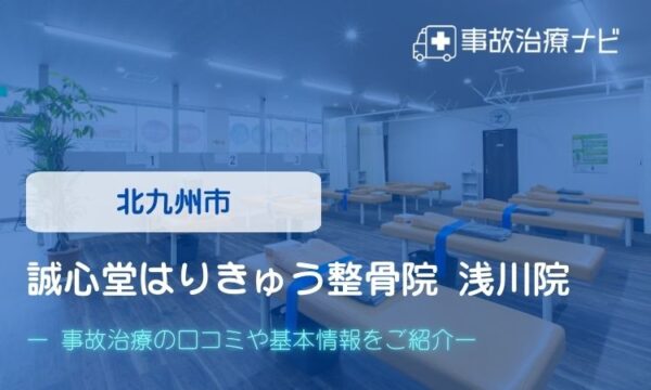 誠心堂はりきゅう整骨院 交通事故治療