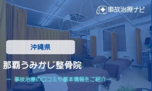 那覇うみかじ整骨院　交通事故治療