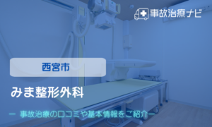 みま整形外科　交通事故治療