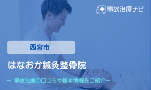 はなおか鍼灸整骨院　交通事故治療