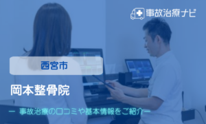 岡本整骨院　交通事故治療