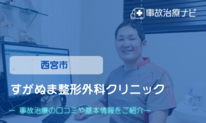 すがぬま整形外科クリニック　交通事故治療