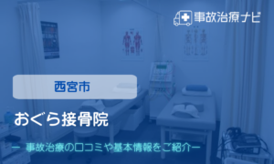 おぐら接骨院　交通事故治療