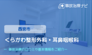 くらかわ整形外科・耳鼻咽喉科　交通事故治療