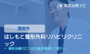 はしもと整形外科リハビリクリニック　交通事故治療