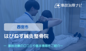 はぴねす鍼灸整骨院　交通事故治療