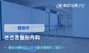 ささき整形外科　交通事故治療