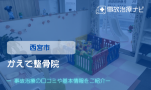 かえで整骨院　交通事故治療