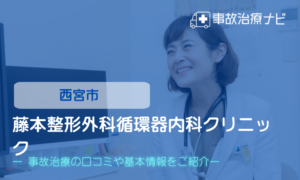 藤本整形外科循環器内科クリニック　交通事故治療